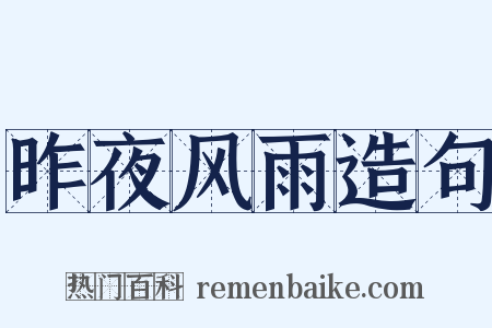 昨夜风雨造句是什么意思的图片